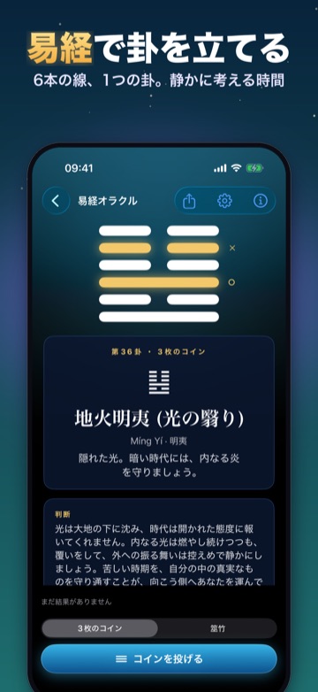 易経で卦を立てる — 6本の線、1つの卦。静かに考える時間