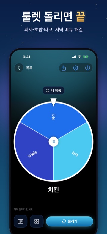 룰렛 돌리면 끝 — 피자·초밥·타코, 저녁 메뉴 해결