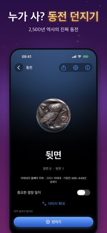 누가 사? 동전 던지기 — 2,500년 역사의 진짜 동전
