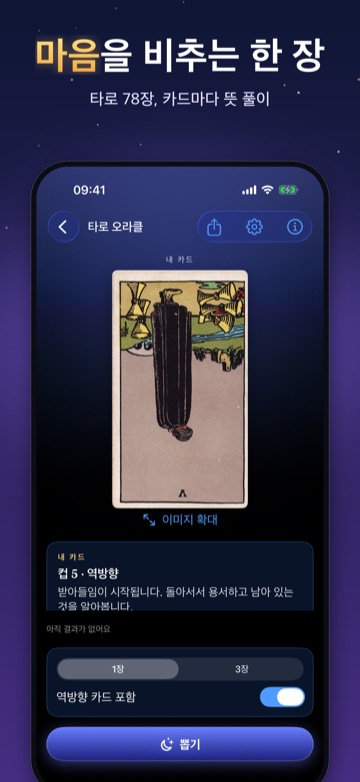 마음을 비추는 한 장 — 타로 78장, 카드마다 뜻 풀이
