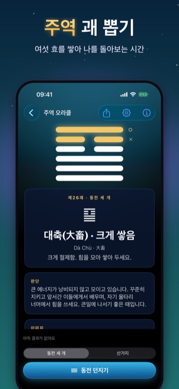 주역 괘 뽑기 — 여섯 효를 쌓아 나를 돌아보는 시간