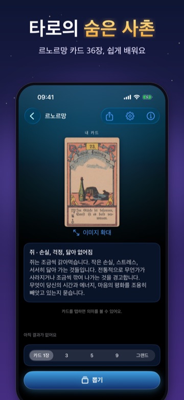 타로의 숨은 사촌 — 르노르망 카드 36장, 쉽게 배워요