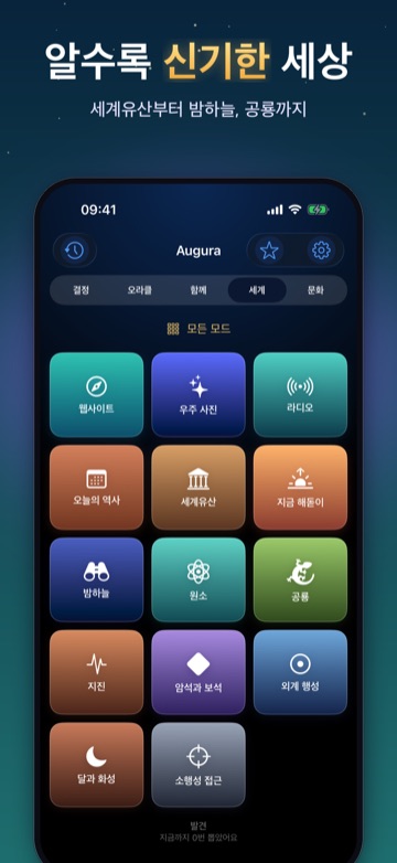 알수록 신기한 세상 — 세계유산부터 밤하늘, 공룡까지