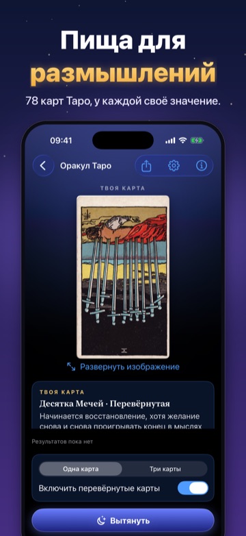 Пища для размышлений — 78 карт Таро, у каждой своё значение.