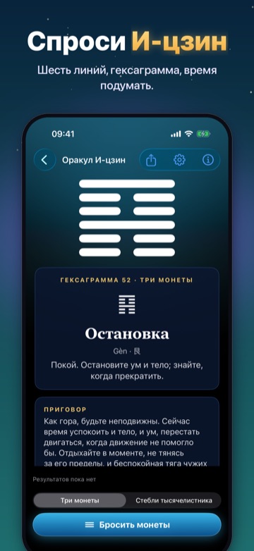 Спроси И-цзин — Шесть линий, гексаграмма, время подумать.