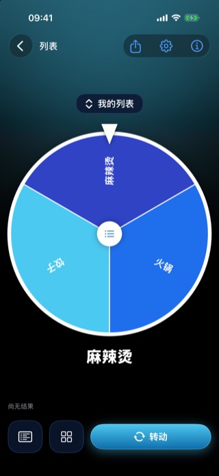转盘一转,搞定!