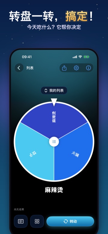 转盘一转,搞定! — 今天吃什么?它帮你决定