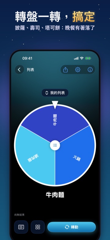 轉盤一轉,搞定 — 披薩、壽司、塔可餅:晚餐有著落了