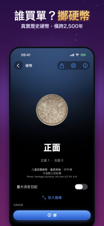 誰買單?擲硬幣 — 真實歷史硬幣,橫跨2,500年